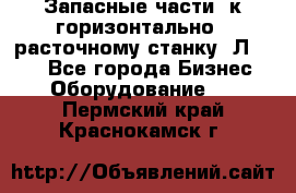 Запасные части  к горизонтально - расточному станку 2Л 614. - Все города Бизнес » Оборудование   . Пермский край,Краснокамск г.